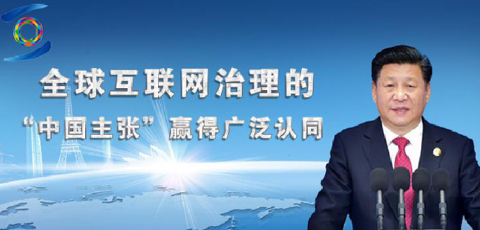 全球互联网治理的“中国主张”赢得广泛认同